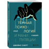 Джеймс Скотт: Темная психология и манипуляции. Нападай и защищайся