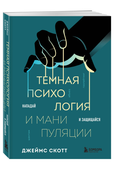Джеймс Скотт: Темная психология и манипуляции. Нападай и защищайся