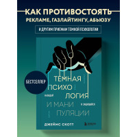 Темная психология и манипуляции. Нападай и защищайся