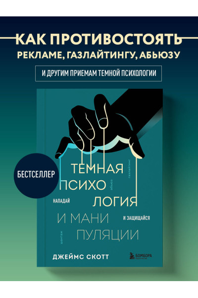 Джеймс Скотт: Темная психология и манипуляции. Нападай и защищайся