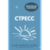 : Стресс. 10 способов, которые помогут обрести покой