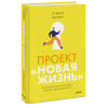 : Проект “Новая жизнь”. Как перестать ждать подходящего момента и действовать смело