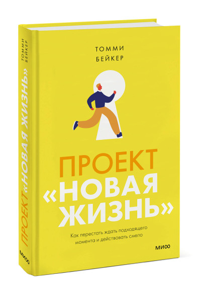 : Проект “Новая жизнь”. Как перестать ждать подходящего момента и действовать смело
