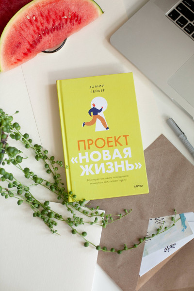 : Проект “Новая жизнь”. Как перестать ждать подходящего момента и действовать смело