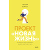 : Проект “Новая жизнь”. Как перестать ждать подходящего момента и действовать смело