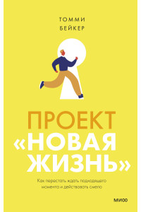 Проект “Новая жизнь”. Как перестать ждать подходящего момента и действовать смело