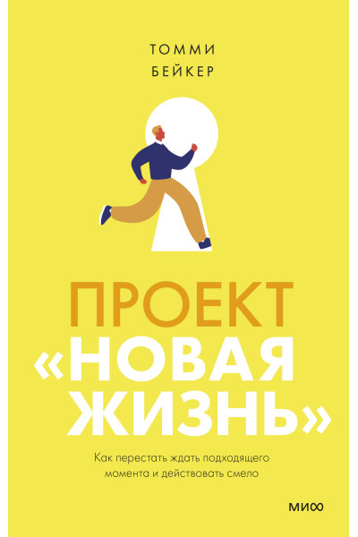: Проект “Новая жизнь”. Как перестать ждать подходящего момента и действовать смело