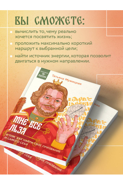 Татьяна Мужицкая: Мне все льзя. О том, как найти свое призвание и самого себя