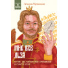 Татьяна Мужицкая: Мне все льзя. О том, как найти свое призвание и самого себя