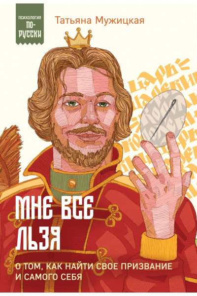 Татьяна Мужицкая: Мне все льзя. О том, как найти свое призвание и самого себя