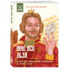 Татьяна Мужицкая: Мне все льзя. О том, как найти свое призвание и самого себя