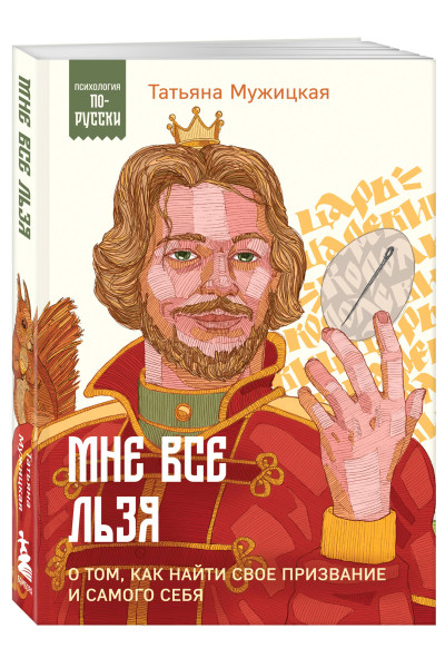 Татьяна Мужицкая: Мне все льзя. О том, как найти свое призвание и самого себя