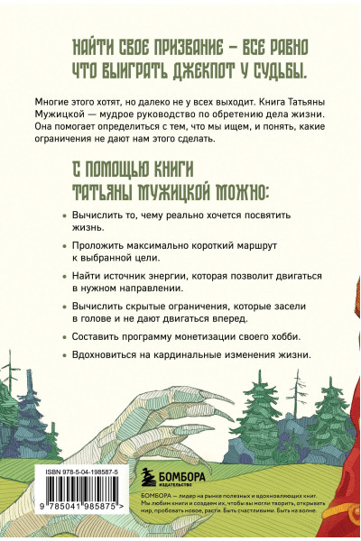Татьяна Мужицкая: Мне все льзя. О том, как найти свое призвание и самого себя