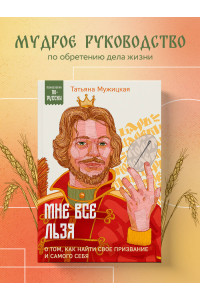 Мне все льзя. О том, как найти свое призвание и самого себя