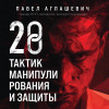 Павел Аглашевич: 28 тактик манипулирования и защиты. Как не дать собеседнику взять контроль над вами