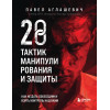 Павел Аглашевич: 28 тактик манипулирования и защиты. Как не дать собеседнику взять контроль над вами