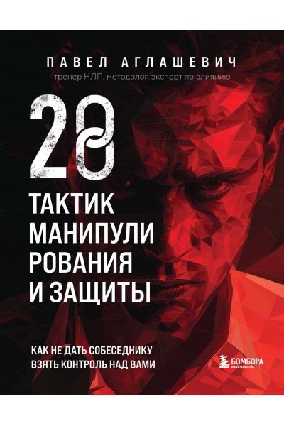 Павел Аглашевич: 28 тактик манипулирования и защиты. Как не дать собеседнику взять контроль над вами