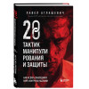 Павел Аглашевич: 28 тактик манипулирования и защиты. Как не дать собеседнику взять контроль над вами