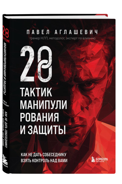 Павел Аглашевич: 28 тактик манипулирования и защиты. Как не дать собеседнику взять контроль над вами
