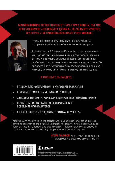 Павел Аглашевич: 28 тактик манипулирования и защиты. Как не дать собеседнику взять контроль над вами