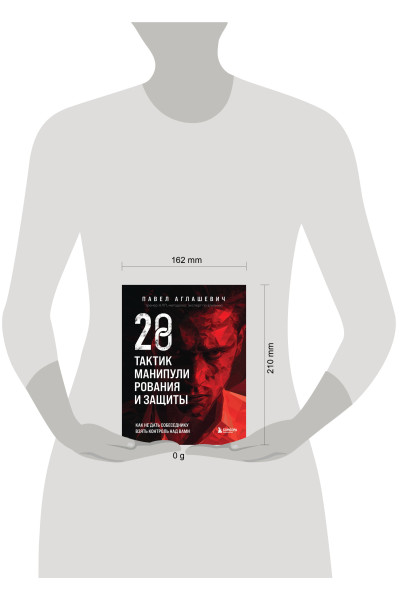 Павел Аглашевич: 28 тактик манипулирования и защиты. Как не дать собеседнику взять контроль над вами