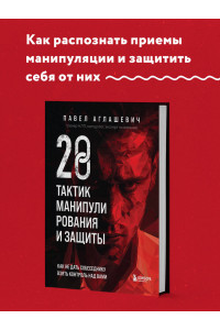 28 тактик манипулирования и защиты. Как не дать собеседнику взять контроль над вами