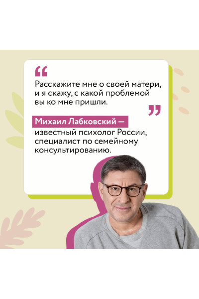 Михаил Лабковский: Привет из детства. Вернуться в прошлое, чтобы стать счастливым в настоящем (покет)