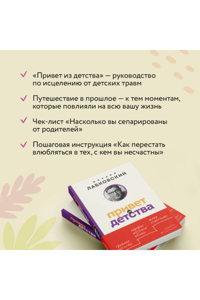 Михаил Лабковский: Привет из детства. Вернуться в прошлое, чтобы стать счастливым в настоящем (покет)