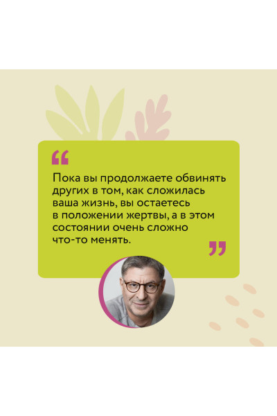Михаил Лабковский: Привет из детства. Вернуться в прошлое, чтобы стать счастливым в настоящем (покет)