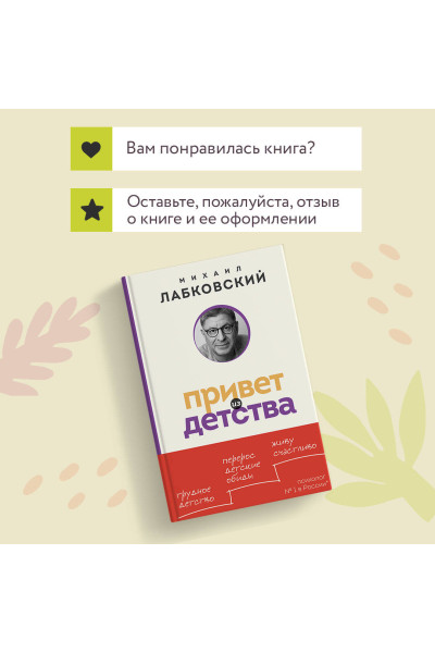 Михаил Лабковский: Привет из детства. Вернуться в прошлое, чтобы стать счастливым в настоящем (покет)