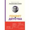 Михаил Лабковский: Привет из детства. Вернуться в прошлое, чтобы стать счастливым в настоящем (покет)