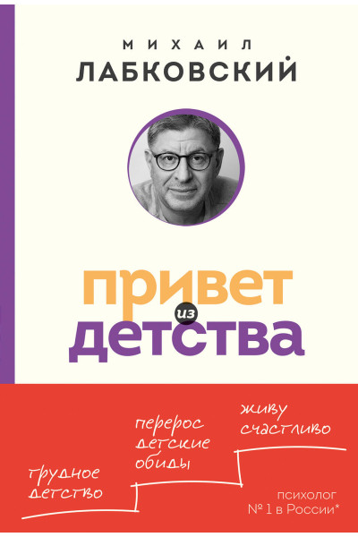 Михаил Лабковский: Привет из детства. Вернуться в прошлое, чтобы стать счастливым в настоящем (покет)