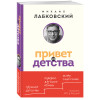 Михаил Лабковский: Привет из детства. Вернуться в прошлое, чтобы стать счастливым в настоящем (покет)