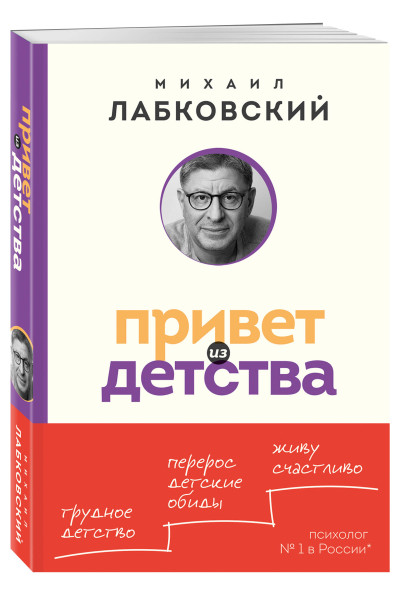 Михаил Лабковский: Привет из детства. Вернуться в прошлое, чтобы стать счастливым в настоящем (покет)