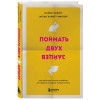 Майкл Хайятт, Меган Хайятт-Миллер: Поймать двух зайцев. Как добиться успеха на работе, не принося в жертву личную жизнь