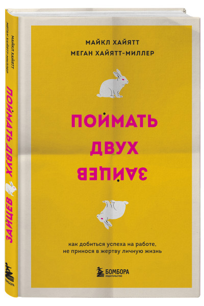 Майкл Хайятт, Меган Хайятт-Миллер: Поймать двух зайцев. Как добиться успеха на работе, не принося в жертву личную жизнь