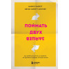Майкл Хайятт, Меган Хайятт-Миллер: Поймать двух зайцев. Как добиться успеха на работе, не принося в жертву личную жизнь