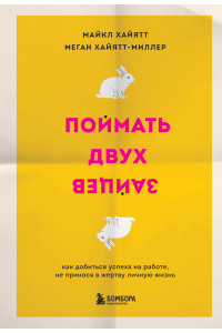 Поймать двух зайцев. Как добиться успеха на работе, не принося в жертву личную жизнь