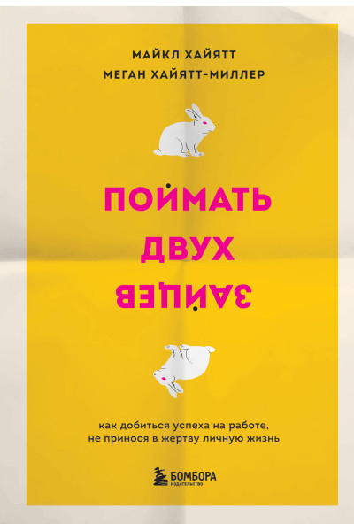 Майкл Хайятт, Меган Хайятт-Миллер: Поймать двух зайцев. Как добиться успеха на работе, не принося в жертву личную жизнь