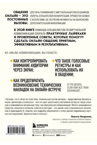 Федор Баландин, Дмитрий Скворцов, Яна Малинцева, Федор Васильев: Онлайн-коммуникация. Как эффективно вести совещания, переговоры, вебинары и прямые эфиры