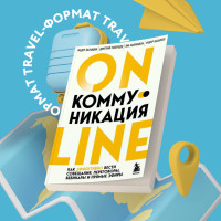 Онлайн-коммуникация. Как эффективно вести совещания, переговоры, вебинары и прямые эфиры