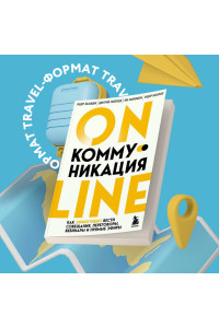Онлайн-коммуникация. Как эффективно вести совещания, переговоры, вебинары и прямые эфиры