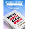 Оскар Хартманн: Просто делай! Делай просто! Как превратить свою историю страдания в историю процветания