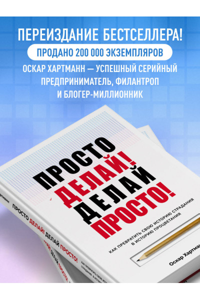 Оскар Хартманн: Просто делай! Делай просто! Как превратить свою историю страдания в историю процветания