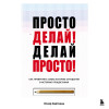 Оскар Хартманн: Просто делай! Делай просто! Как превратить свою историю страдания в историю процветания