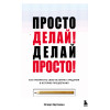 Оскар Хартманн: Просто делай! Делай просто! Как превратить свою историю страдания в историю процветания