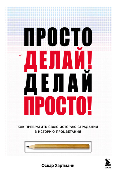 Оскар Хартманн: Просто делай! Делай просто! Как превратить свою историю страдания в историю процветания