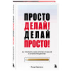 Оскар Хартманн: Просто делай! Делай просто! Как превратить свою историю страдания в историю процветания