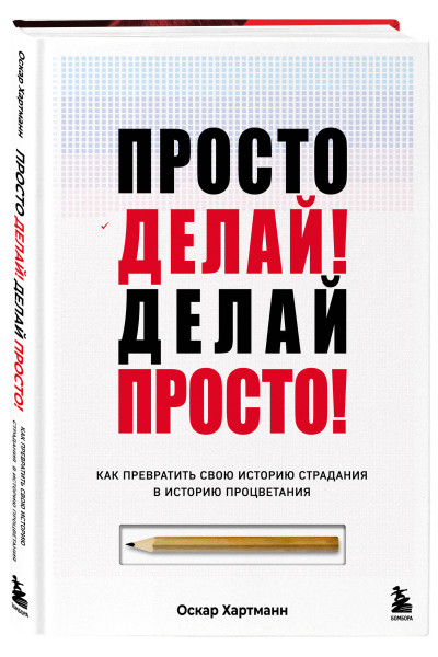 Оскар Хартманн: Просто делай! Делай просто! Как превратить свою историю страдания в историю процветания