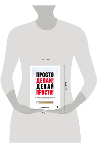 Оскар Хартманн: Просто делай! Делай просто! Как превратить свою историю страдания в историю процветания